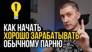 Как заработать большие деньги с нуля