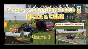 Прохождение Farming simulator 20🚜 / Балдейкино GOLD 🥇/ РП / Часть 1 /Сев 🌻 и вывоз 🌾МИХА И САНЯ