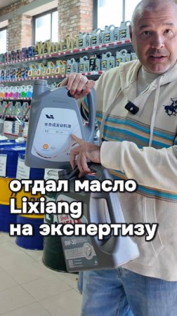 Отдал масло Lixiang на экспертизу