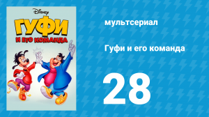 Гуфи и его команда 28 серия «Что написано пером…» (мультсериал, 1992)