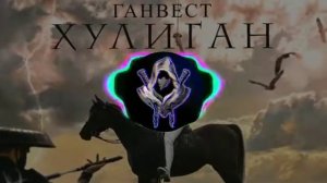 Ганвест хулиган (ремикс) 2019