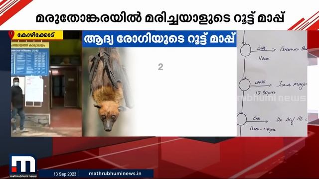 നിപ ബാധ: ആദ്യരോഗിയുടെ റൂട്ട് മാപ്പ് പ്രസിദ്ധീകരിച്ചു | Mathrubhumi News | Nipah 2023
