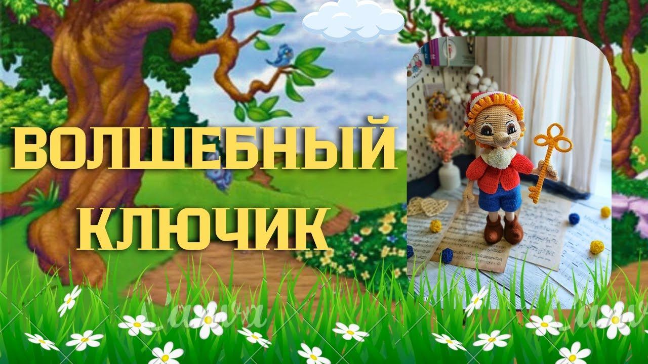 Волшебный ключик смотреть онлайн