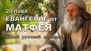 ЕВАНГЕЛИЕ ОТ МАТФЕЯ 2 ГЛАВА