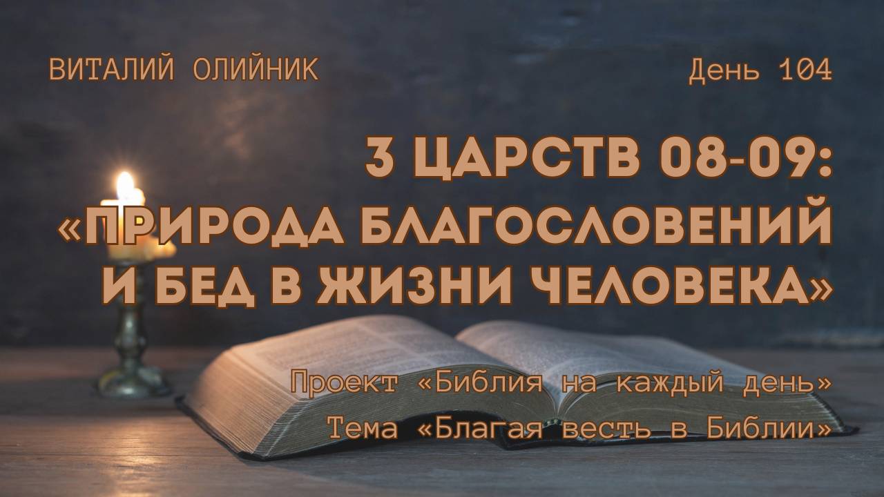 День 104. 3 Царств 08-09: Природа благословений и бед в жизни человека | Библия на каждый день