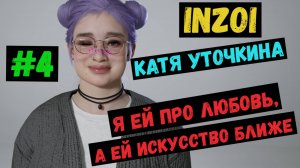 Я ей про любовь, а ей искусство ближе  / Катя Уточкина / INZOI / Летсплей / Gameplay / #4