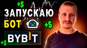 Запускаю бот Bybit  Инвестиции в биткоин #bybit