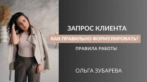 Как работать с запросами клиентов и как правильно его формулировать? Ольга Зубарева