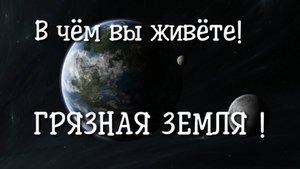 В чём вы живете! Грязная Земля. Регрессивный гипноз.