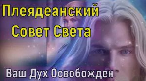 Ваш Дух Освобожден ~ Плеядеанский Совет Света