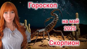 Гороскоп на май 2025 для Скорпионов/Скорпион гороскоп на май 2025