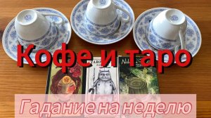 Кофе ☕️ и Таро 🃏 Что предсказывают вам в ближайшие 7 дней_ Что ждёт_ Ясновидение, кофейная гуща