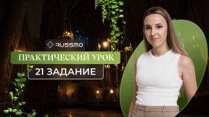 Практика решения задания 21 ЕГЭ. Пунктуационный анализ