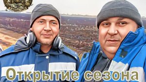 Открытие сезона 2025