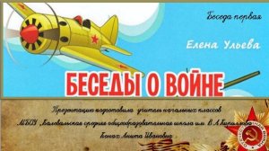 Беседы о войне. Часть 1. Елена Ульева.