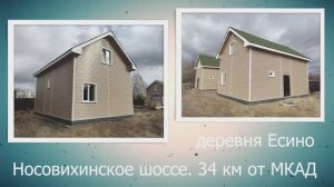 деревня Есино , 34 км от МКАД
Носовихинское шоссе