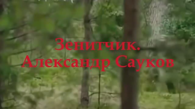 Зенитчик (Премьера клипа 2025 г.)