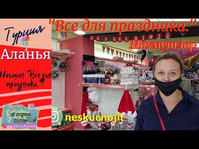 Алания Махмутлар. Магазин "Все для праздника."
