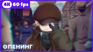 Исюра2 ★ опенинг ★ 4К|60 fps