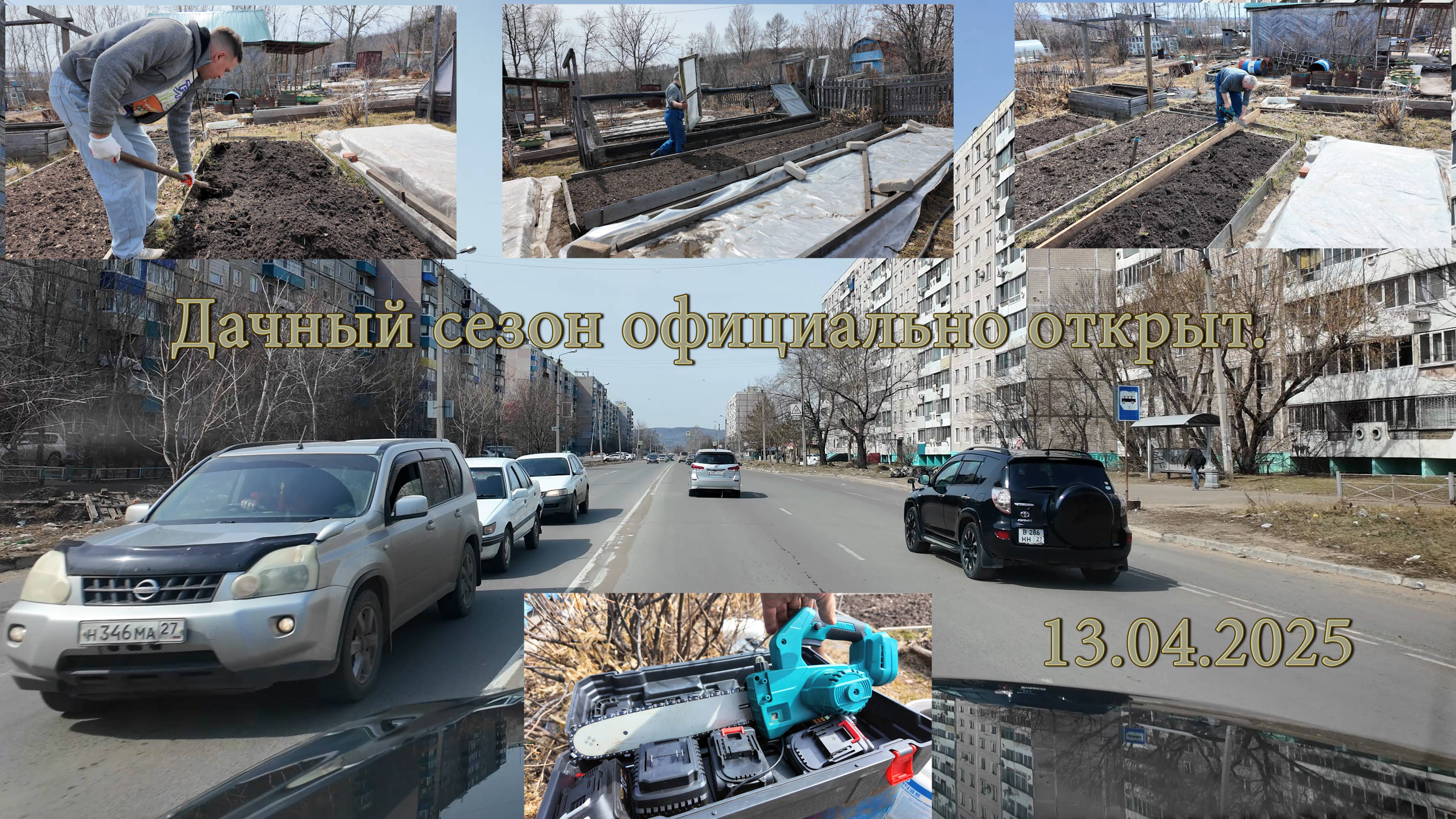 Дачный сезон официально открыт. 13.04.2025