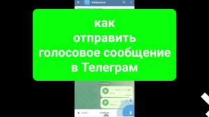 Как отправить голосовое сообщение в Телеграмме