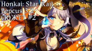 Honkai: Star Rail [3.2] - СЮЖЕТ #2