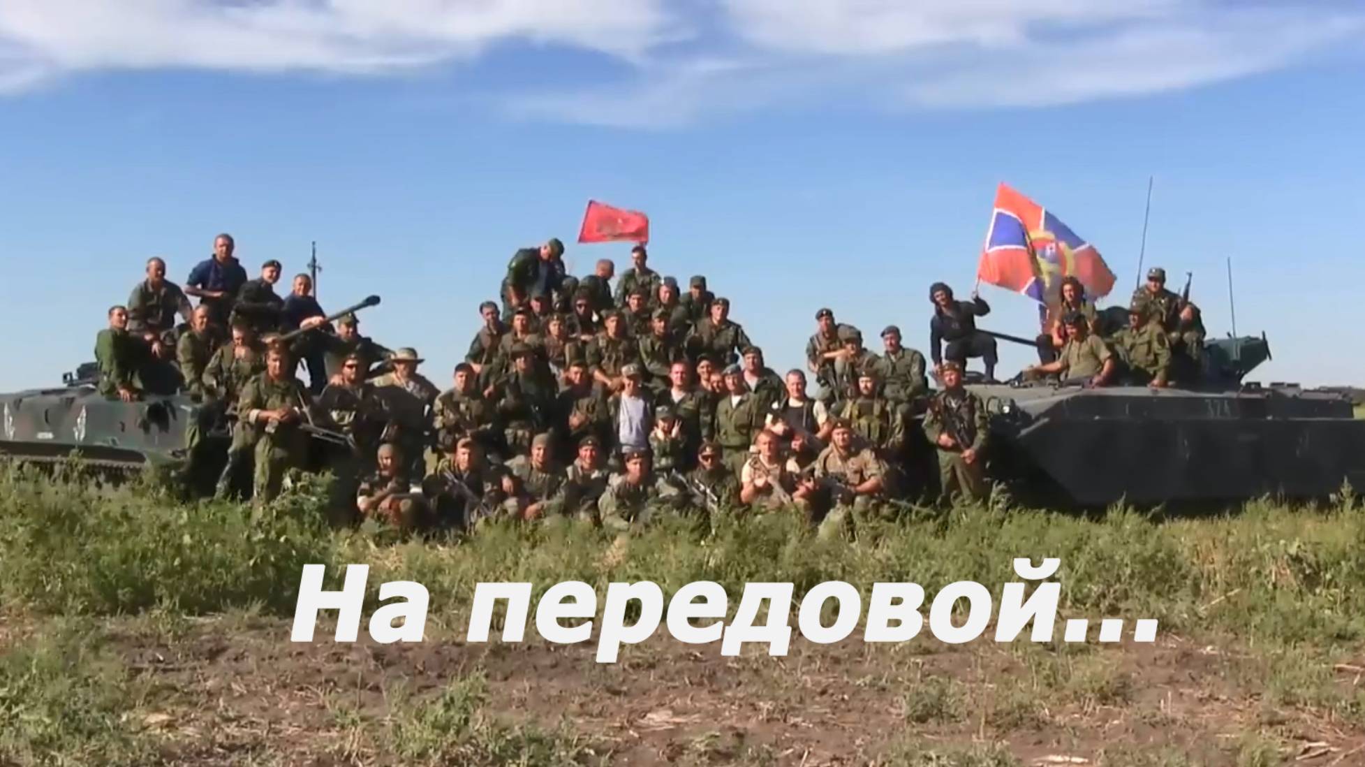 На передовой.... смотреть онлайн