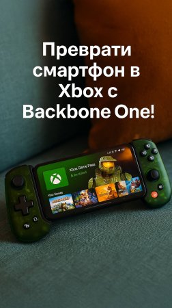 Преврати смартфон в Xbox с Backbone One!