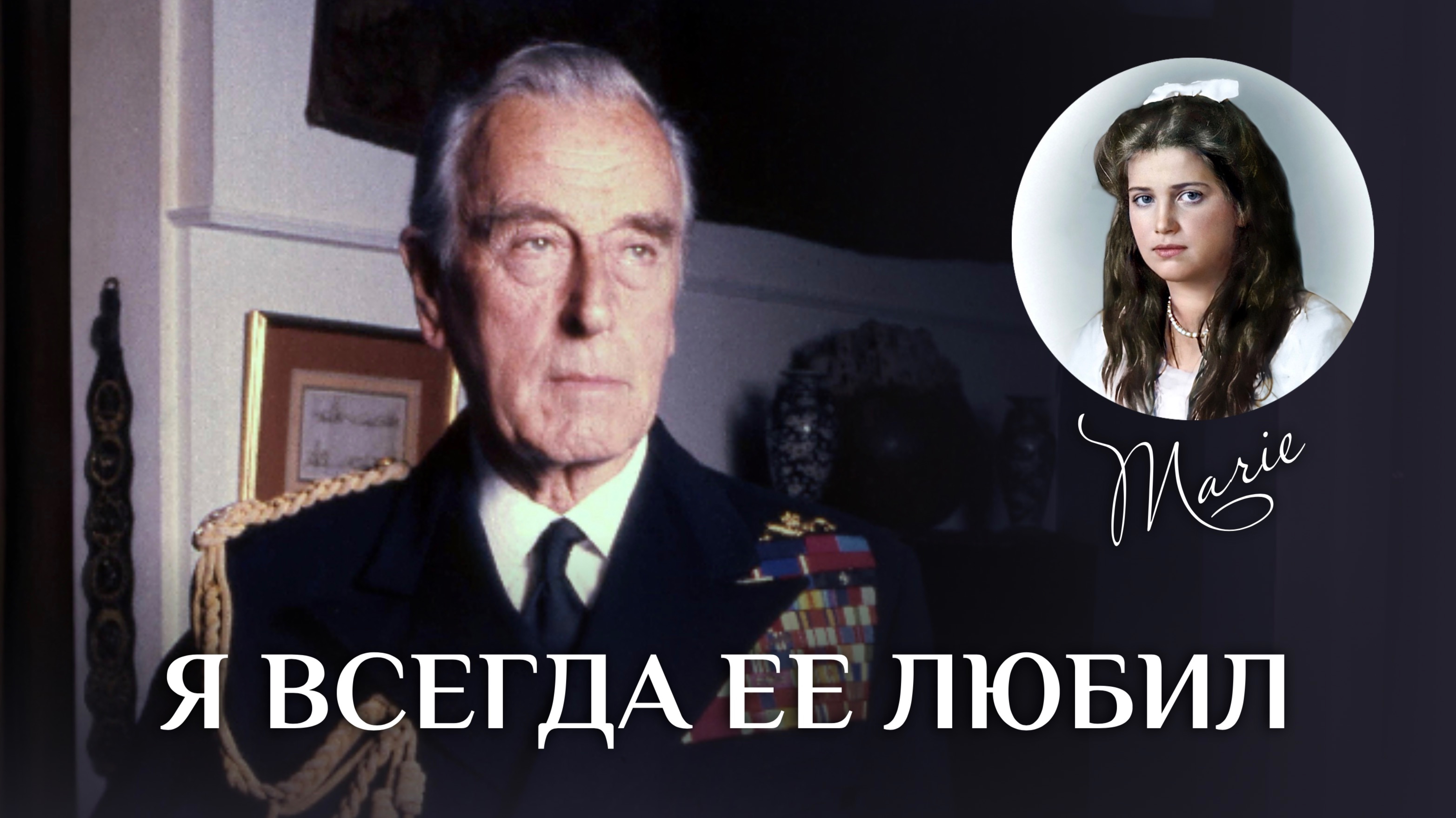 Лорд Маунтбаттен - о великой княжне Марии, на которой мечтал жениться