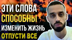 Твоя Жизнь ИЗМЕНИТСЯ, если ты ОТПУСТИШЬ Ожидания | Анар Дримс