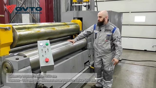 Машина листогибочная электромеханическая трехвалковая OVTO SBM-2224