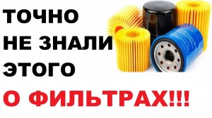 99% не знают этого, о масляных фильтрах.