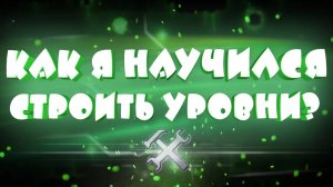 Как Я РАЗОБРАЛСЯ В РЕДАКТОРЕ в Geometry Dash?