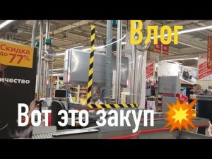 Влог Закуп вещей и продуктов \ Сколько потратили