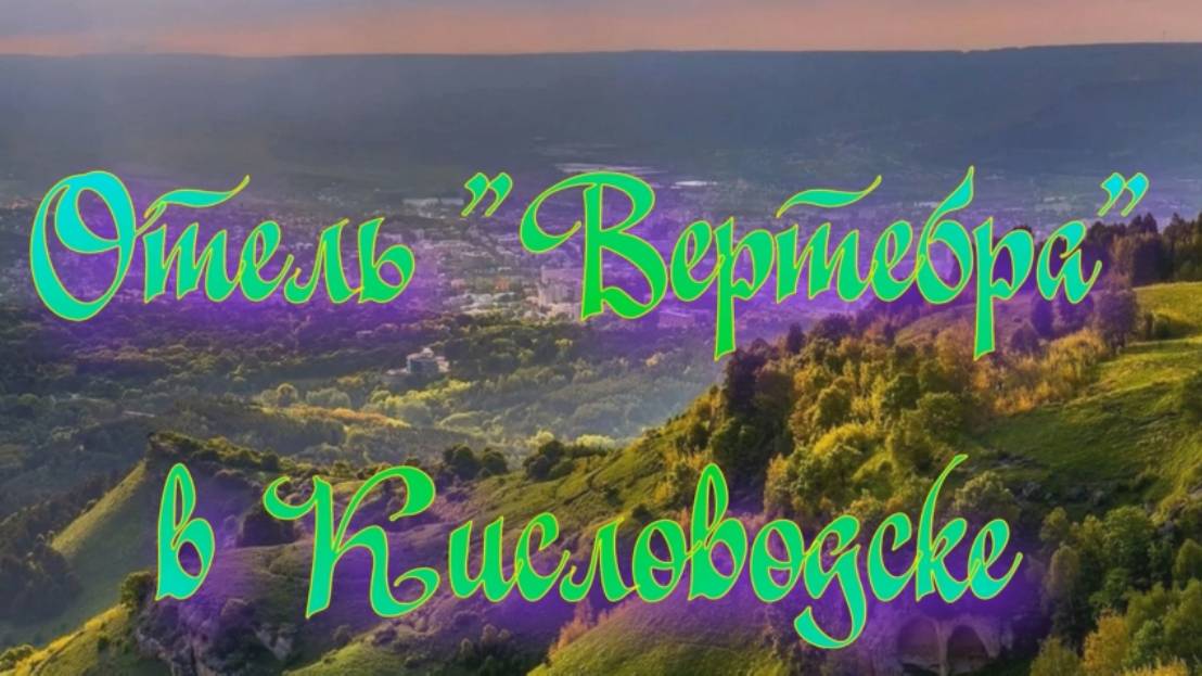 Отель «Вертебра» в Кисловодске