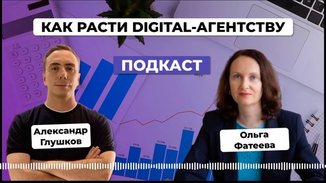 Типичные проблемы владельцев digital-агентств, которые мешают им расти. Ольга Фатеева смотреть онлайн