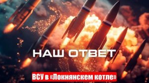 Украинский фронт. 13.04.25, ВСУ в «Локнянскем котле», Война на Украине