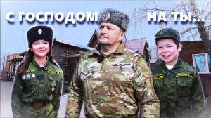 С ГОСПОДОМ НА ТЫ... Олег Субботин |  Между прошлым и будущим