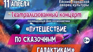Театрализованный концерт_Путешествие по сказочным галактикам