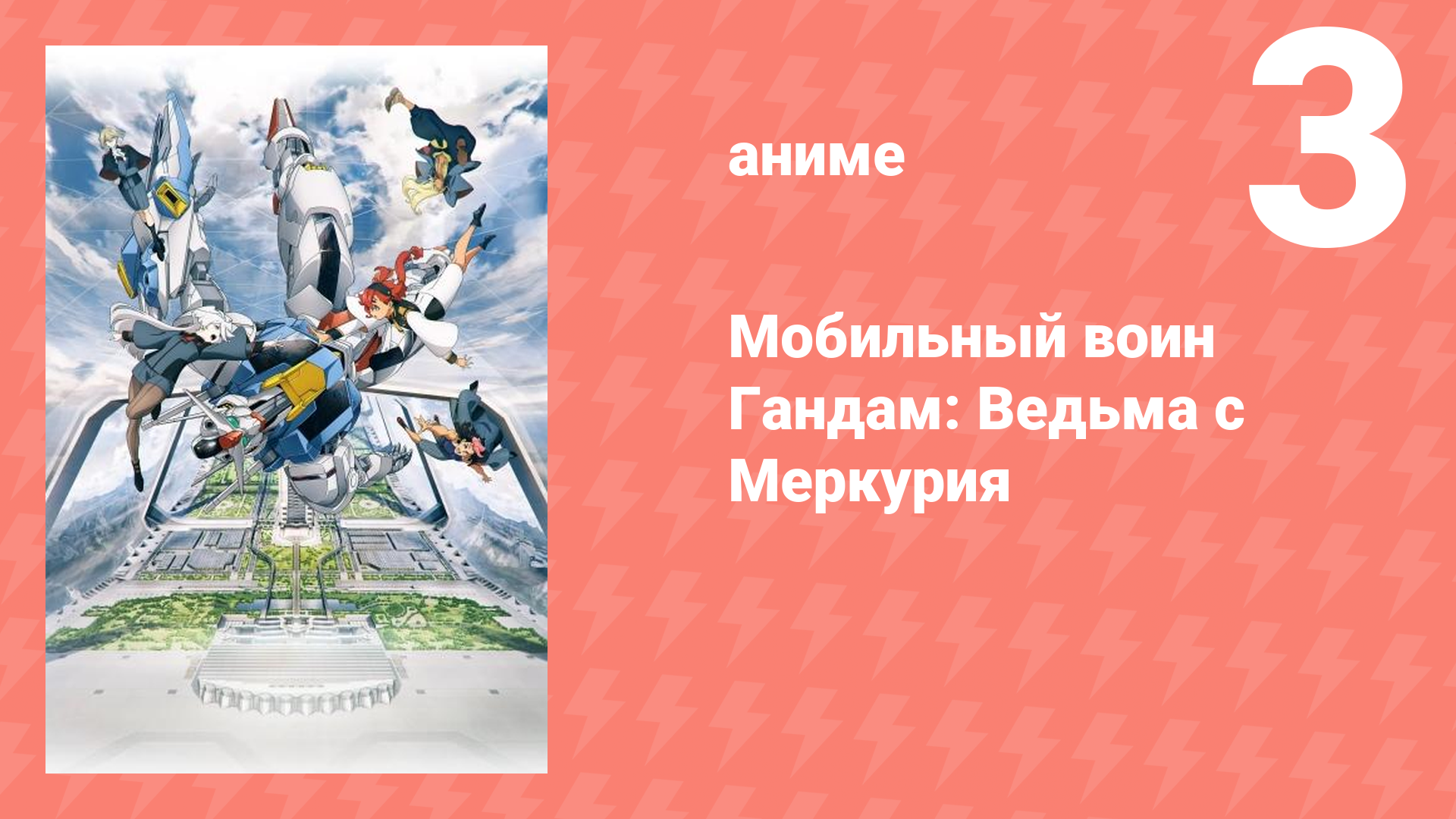 Мобильный воин Гандам: Ведьма с Меркурия 1 сезон 3 серия (аниме-сериал, 2022)