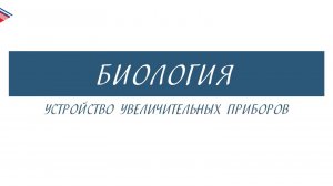 5 класс - Биология - Устройство увеличительных приборов