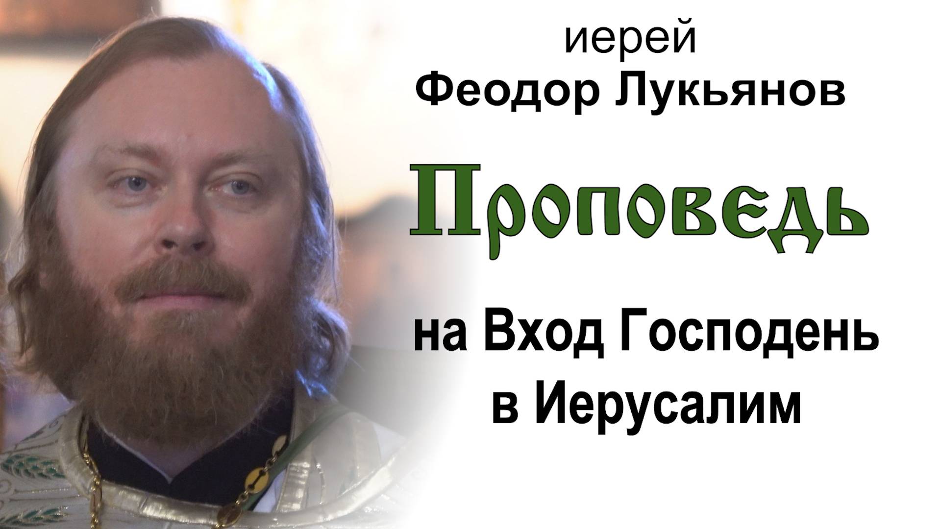 Проповедь на Вход Господень в Иерусалим (2025.04.13). Иерей Феодор Лукьянов