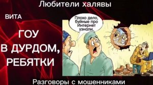 ВИТА. ГОУ, РЕБЯТКИ | ТЕЛЕФОННЫЕ МОШЕННИКИ