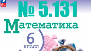 математика 6 класс номер 5.131