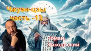 Распаковываем Чжуан-цзы. Часть-13