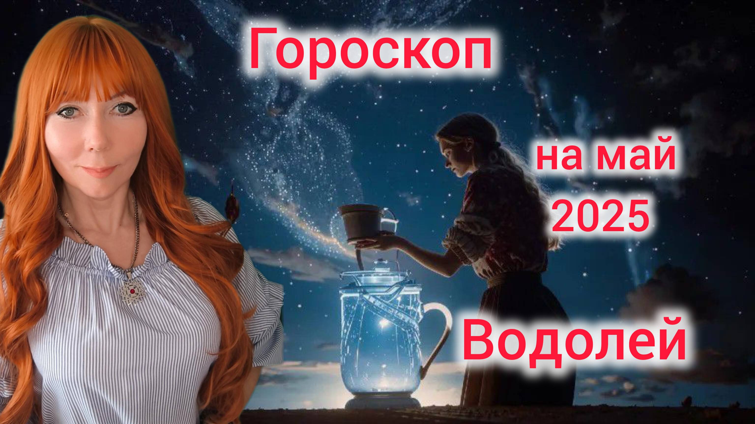 Гороскоп на май 2025 для Водолеев/Водолей гороскоп на май 2025