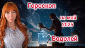 Гороскоп на май 2025 для Водолеев/Водолей гороскоп на май 2025