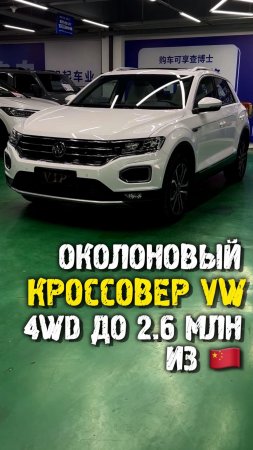Обзор Volkswagen T-roc на полном приводе из Китая #автоподзаказ #автоизкитая #автоподбор
