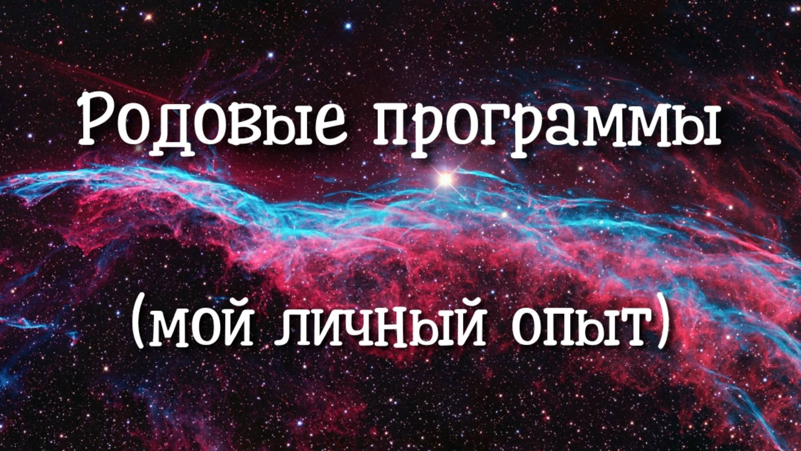 Родовые программы (мой личный опыт). Регрессивный гипноз.
