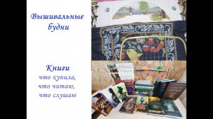 Вышивка в конце января. Книжные покупки.